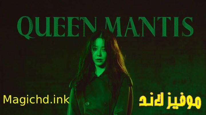 مسلسل Queen Mantis مترجم