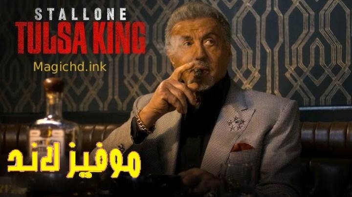 مسلسل Tulsa King الموسم الثالث مترجم