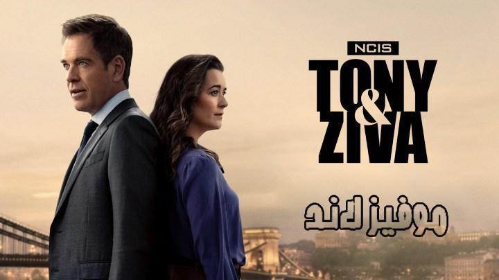 مسلسل NCIS: Tony & Ziva الموسم الاول الحلقة 4 الرابعة مترجمة