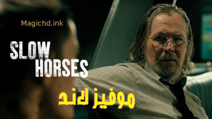 مسلسل Slow Horses الموسم الخامس مترجم كامل