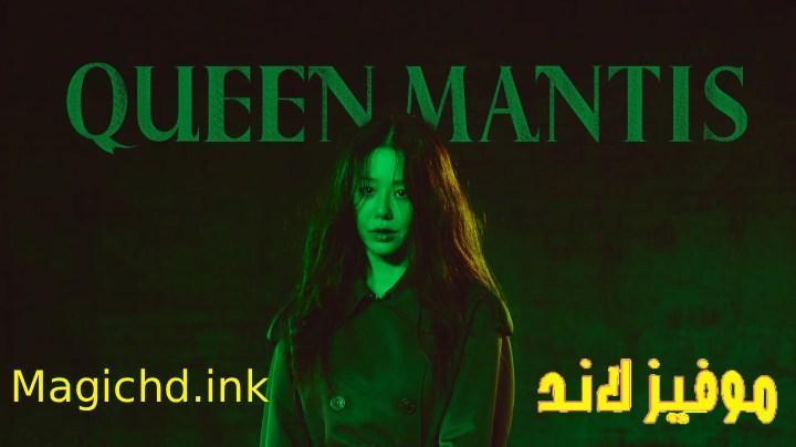 مسلسل الملكة السرعوف Queen Mantis الحلقة 4 الرابعة مترجمة